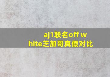 aj1联名off white芝加哥真假对比